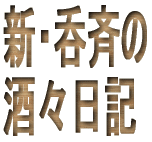 新・呑斉の 酒々日記