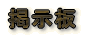 掲示板2