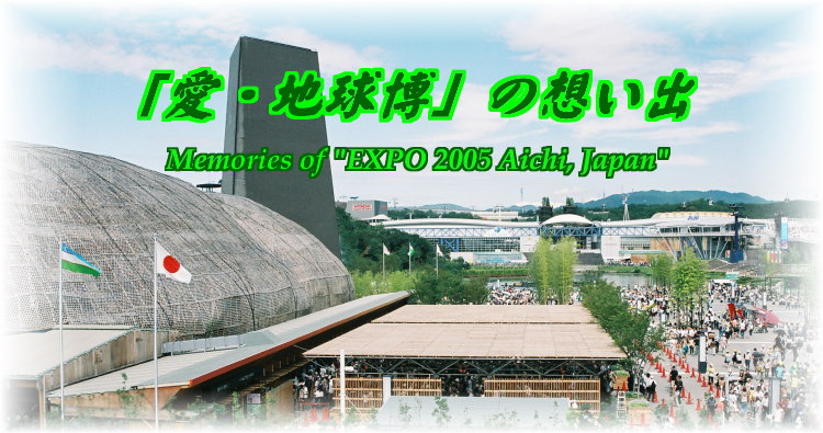 Memories of "EXPO 2005 Aichi, Japan"