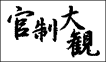 $B41@)Bg4Q%H%C%W$X(J GIF 836byte