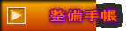 整備手帳 