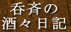 呑斉の 酒々日記