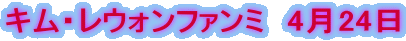 キム・レウォンファンミ 4月24日