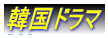 韓国ドラマ