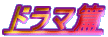 ドラマ篇