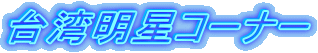 台湾明星コーナー
