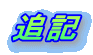追記