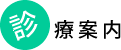 診療案内
