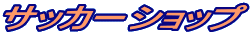 �T�b�J�[�V���b�v

