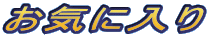 ���C�ɓ���

