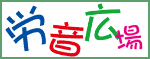 労音広場