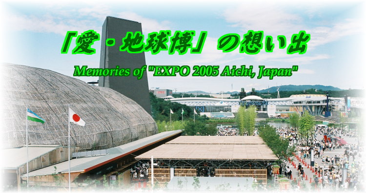 Memories of "EXPO 2005 Aichi, Japan" 