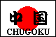 chugoku