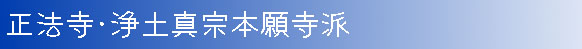 正法寺　世田谷区の浄土真宗本願寺派、通称「お西」。親鸞聖人の「信心正因・称名報恩・南無阿弥陀仏」の教えを伝えるお寺です。